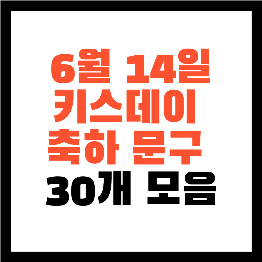 키스데이 선물 키스데이 문구