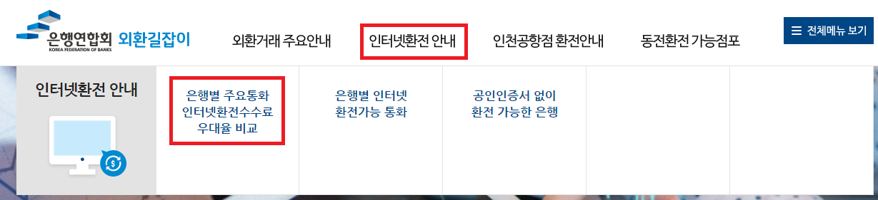 외환길잡이 환전우대율 메인