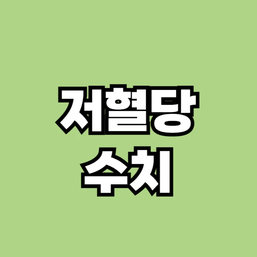 저혈당 수치