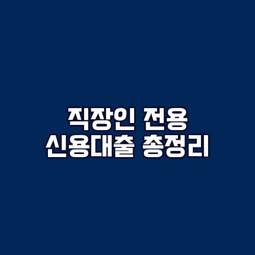 직장인 전용 신용대출 총정리