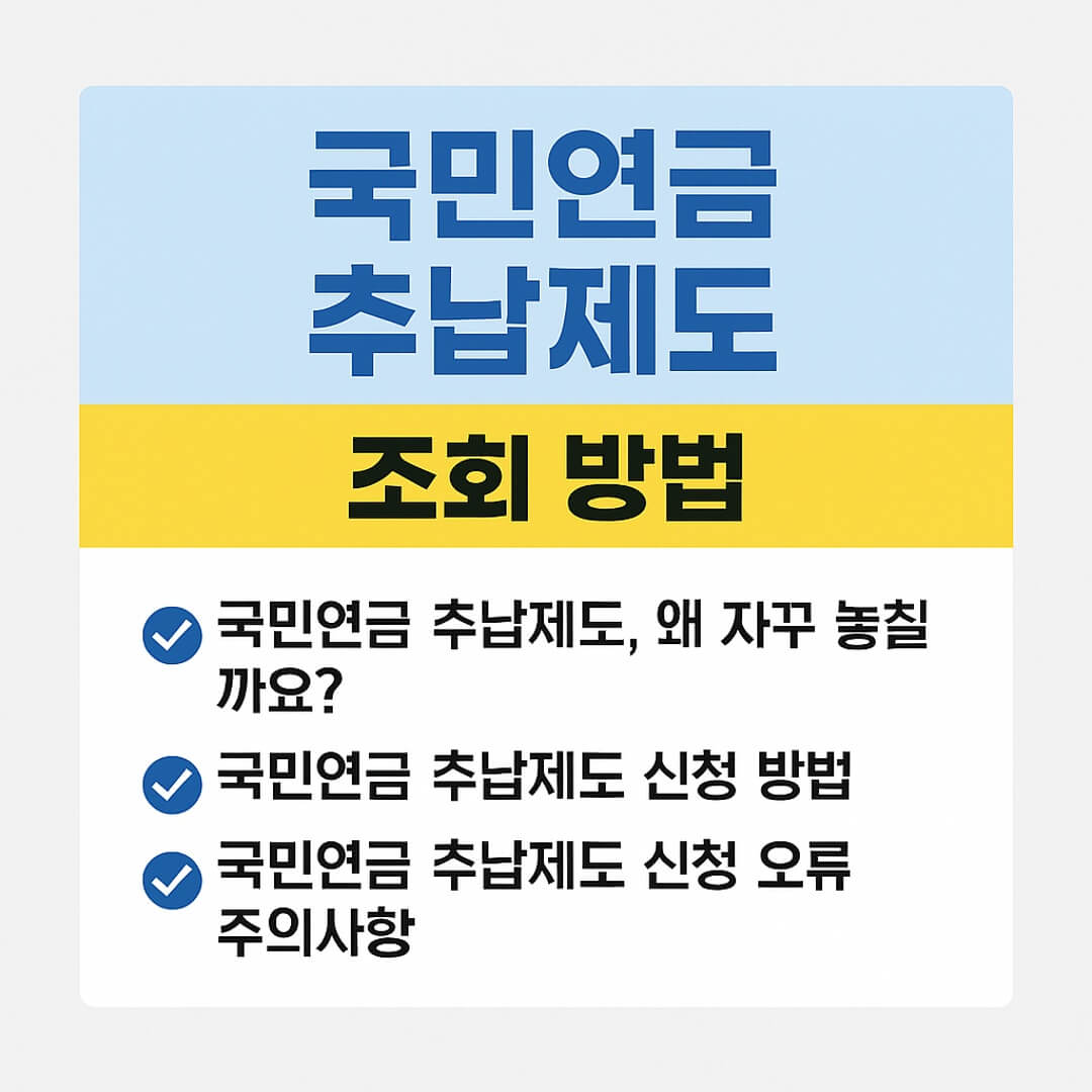 국민연금 추납제도에 관한 글