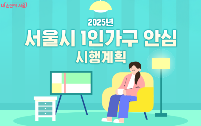 서울시 1인가구 안심