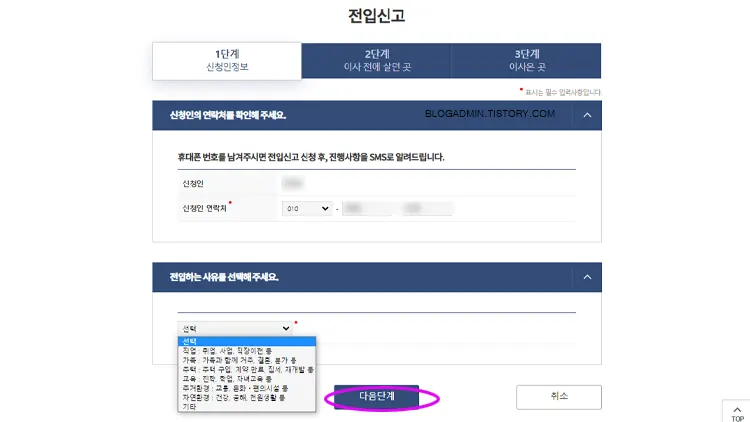 전입신고 신고인 정보 입력