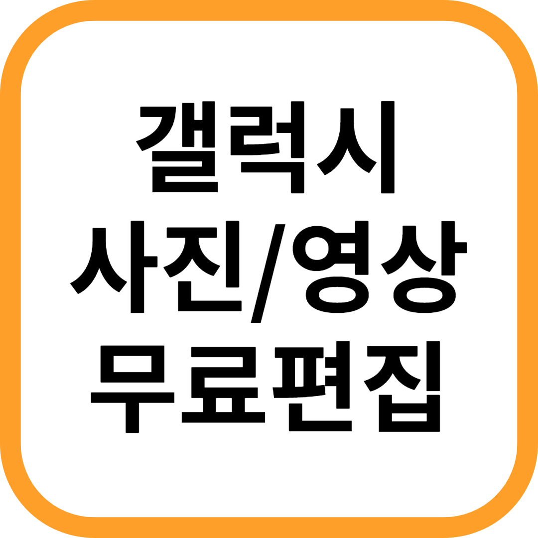 갤럭시 사진 영상 무료 편집