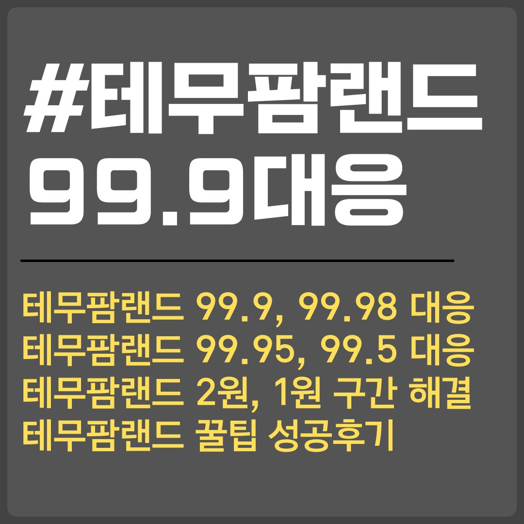 테무 팜랜드. 성공. 99.9 대응 99.98 대응 99.95 대응 99.5 대응. 테무 팜랜드 2원. 테무 팜랜드 1원. 성공후기