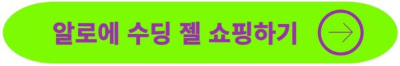 알로에젤 쇼핑몰