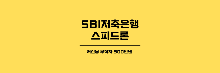SBI저축은행 스피드론 제목이미지