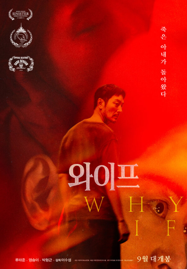 #와이프 #WHYIF #류태준 #염승이 #박형근 #이수성감독 #심리스릴러 #와이프포스터 #9월개봉영화