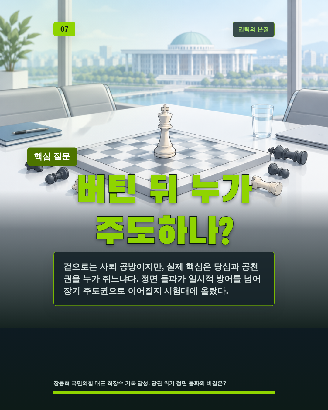 버틴 뒤 누가 주도하나?