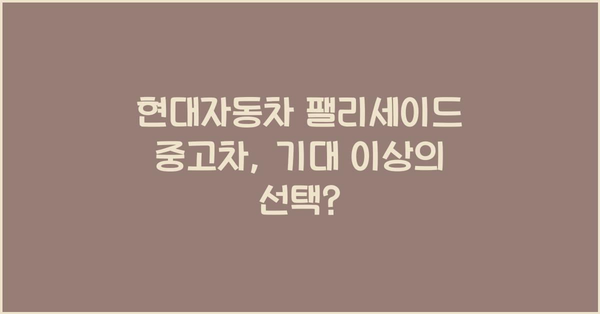 현대자동차 팰리세이드 중고차
