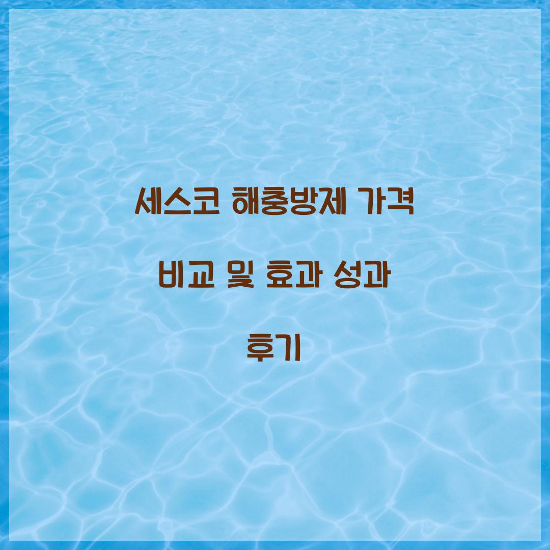 세스코 해충방제 가격