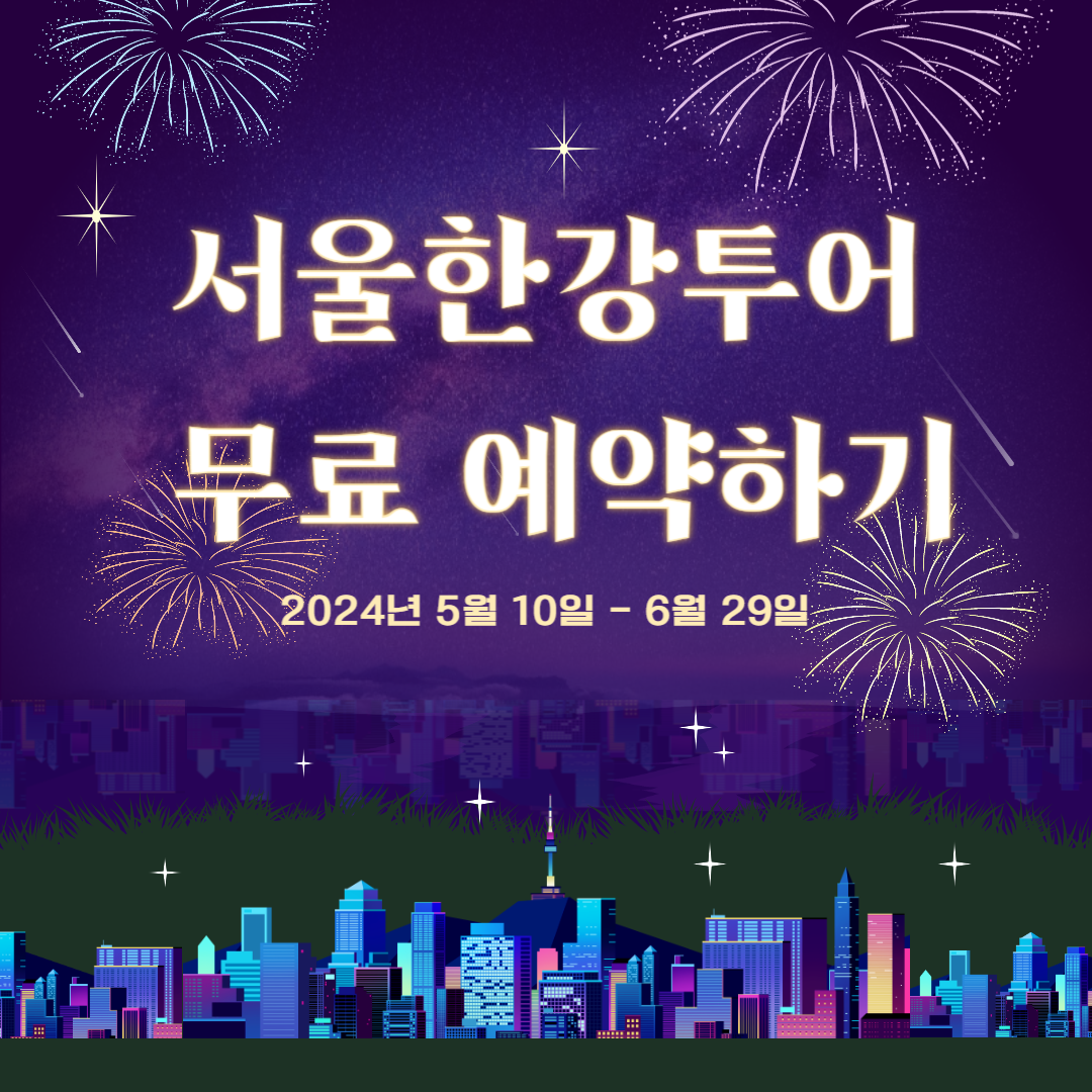 서울한강투어