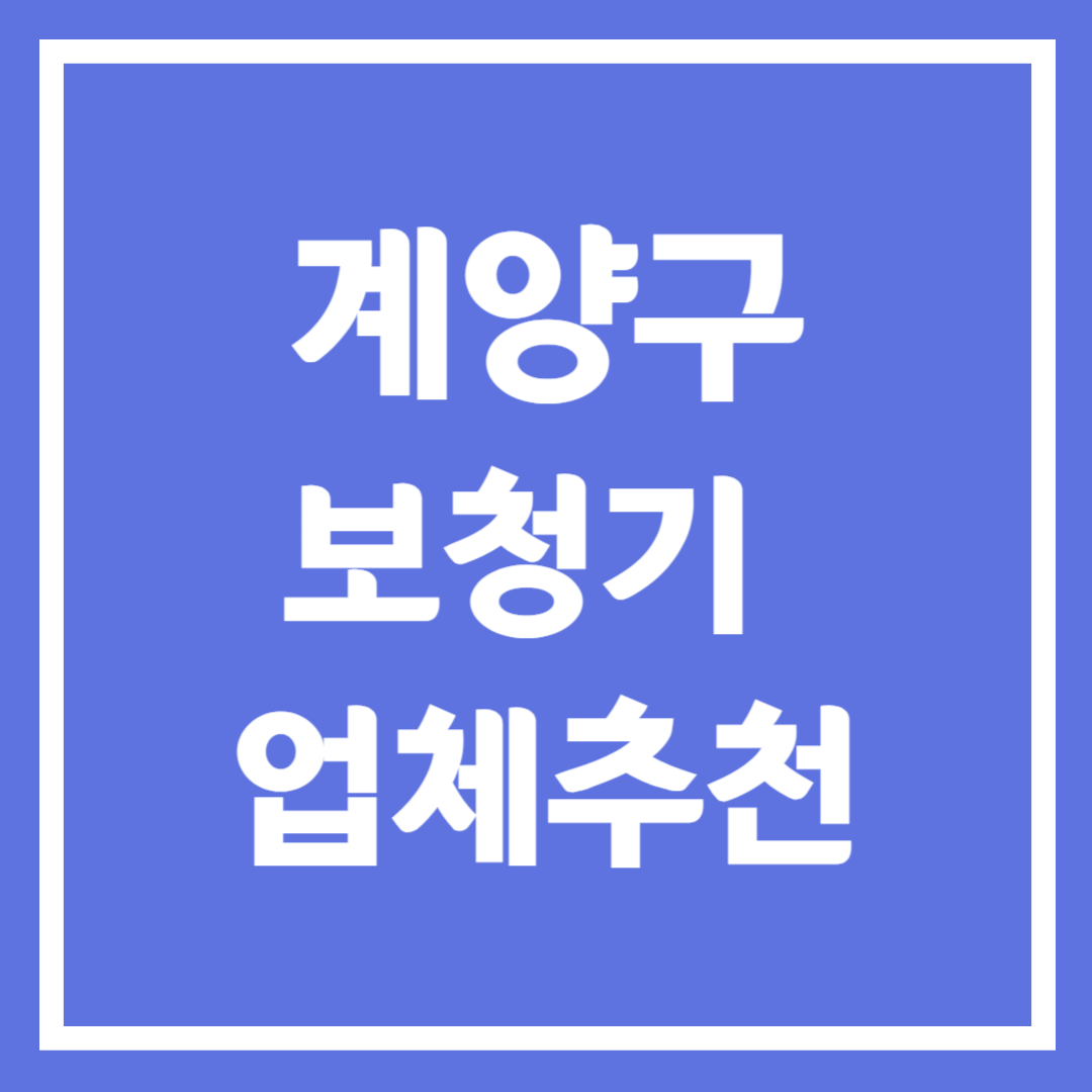 인천 계양구 보청기 업체 추천 5곳 ❘ 지원금 ❘ 잘하는 곳 ❘ 무료체험 ❘ 가격 비교