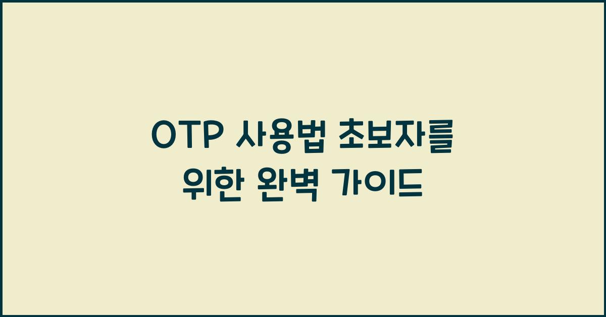 OTP 사용법 초보자 가이드