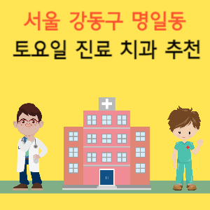 서울 강동구 명일동 토요일 진료 치과 추천