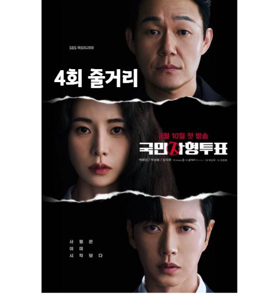 국민사형투표_4회