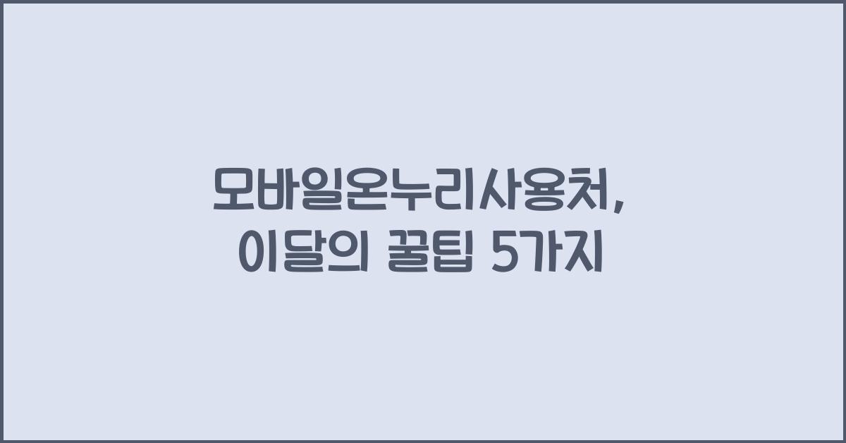 모바일온누리사용처