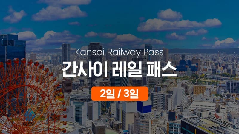 간사이 레일 패스