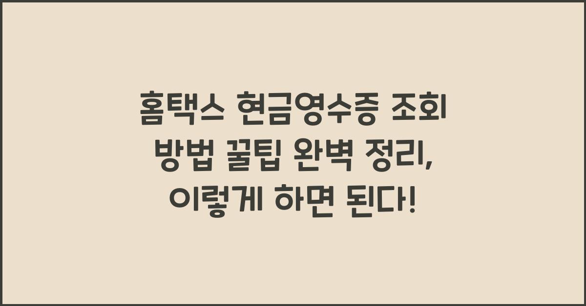 홈택스 현금영수증 조회 방법 꿀팁 완벽 정리