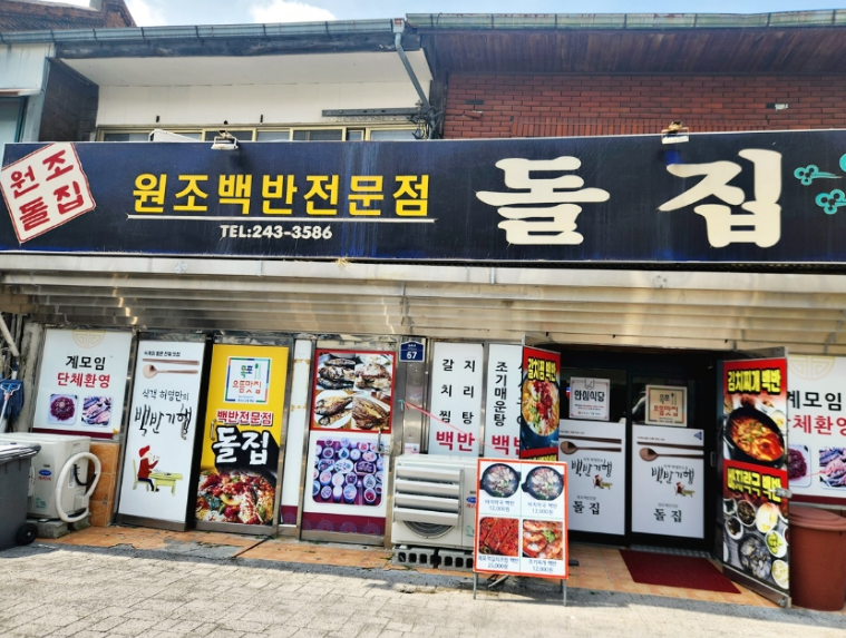 돌집