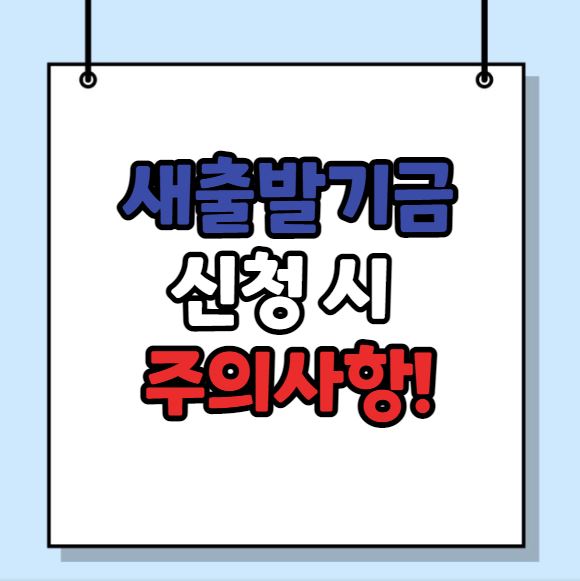 새출발기금 주의사항