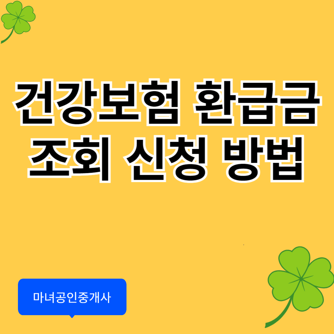 건강보험 환급금 조회