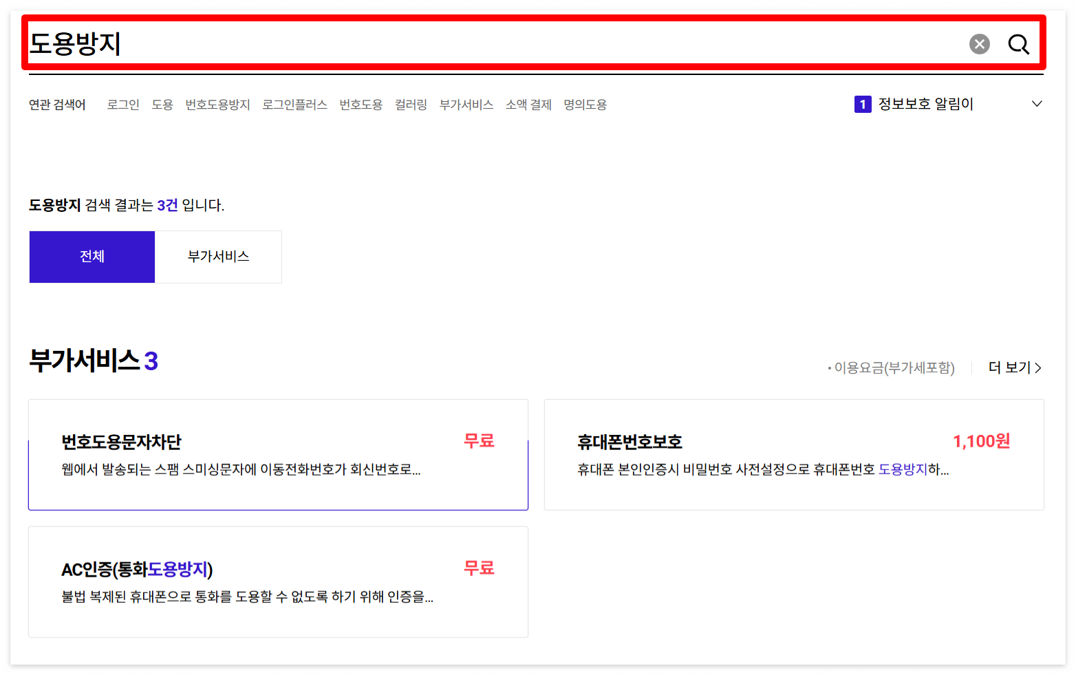 명의도용방지서비스 신청 방법 총정리 3