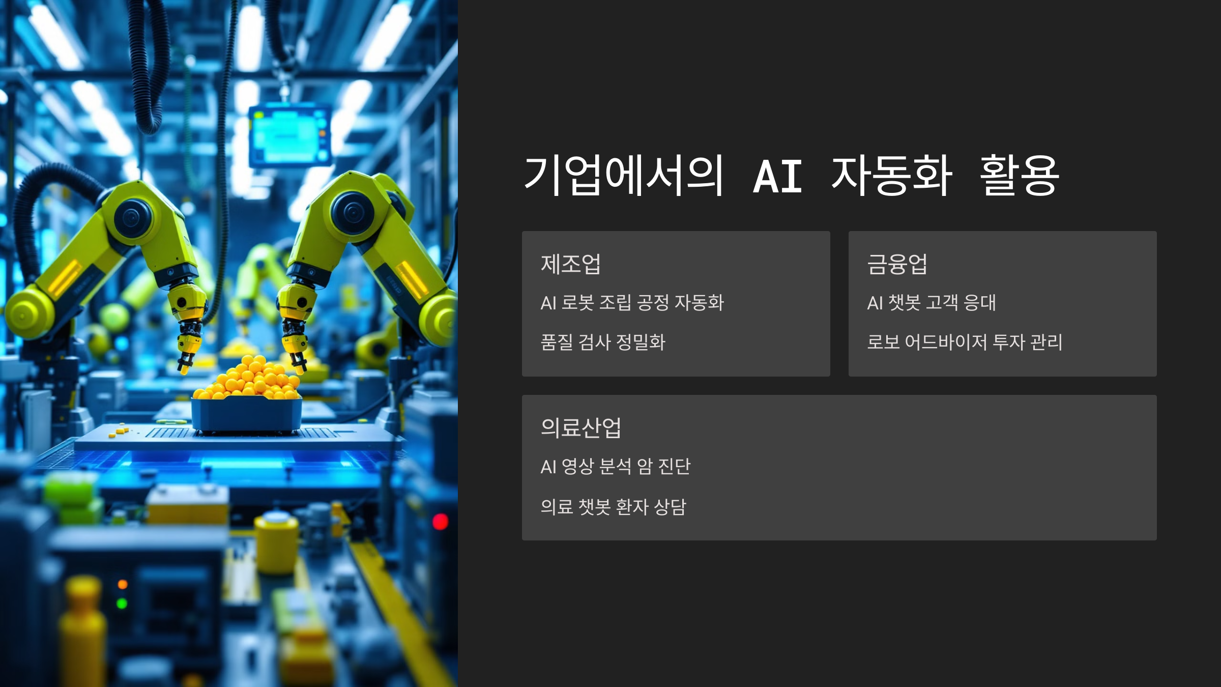 기업에서의 AI 자동화 활용