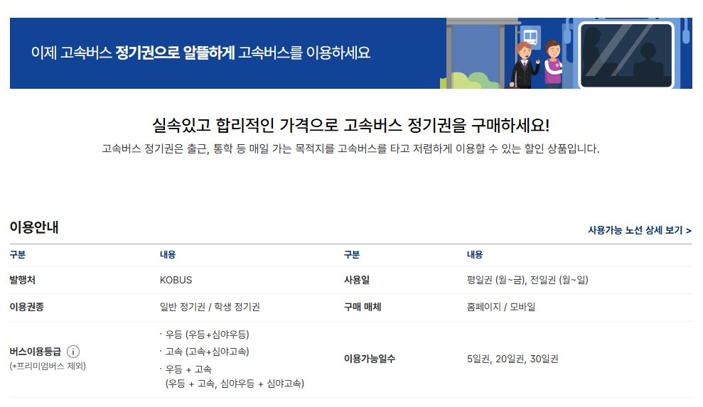 수원버스터미널 시간표 고속버스 정기권 이용안내