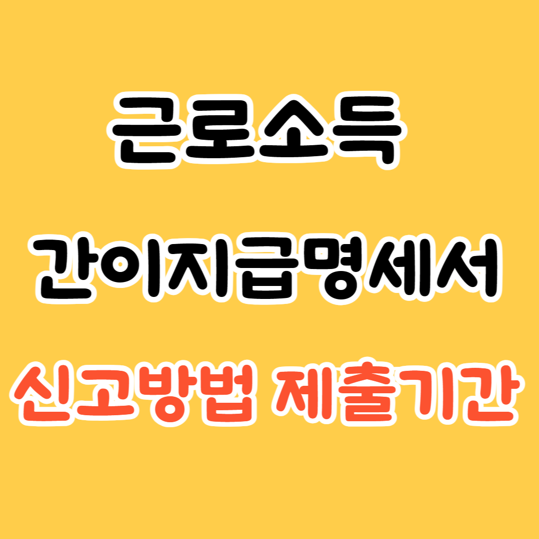 근로소득 간이지급명세서