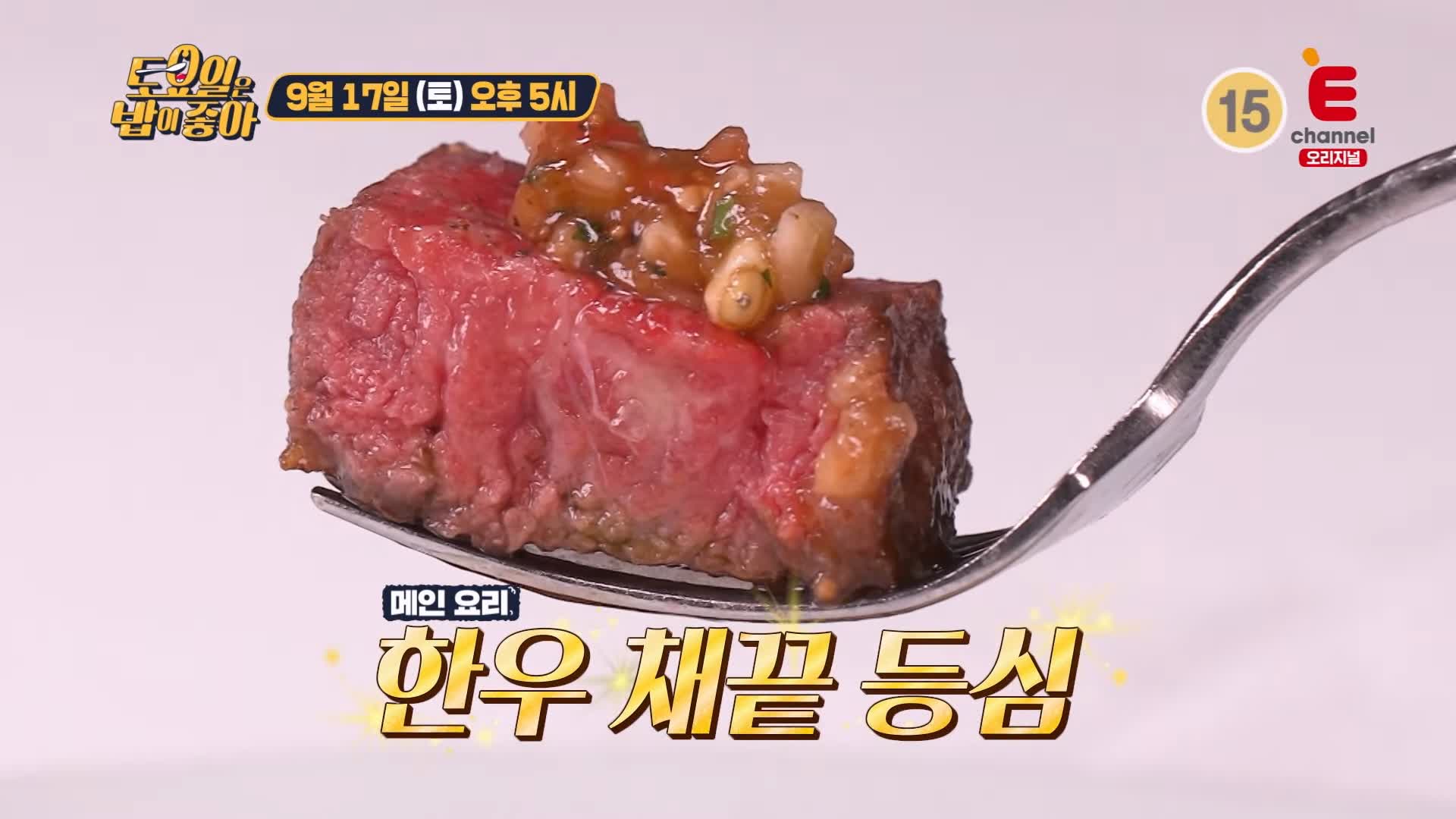 토요일은 밥이좋아 토밥 국내산 유럽 파인다이닝 코스요리 참치 타르타르, 붕장어 파스타, 한우 채끝 등심 스테이크 서초구 맛집 추천 토밥즈 방송정보