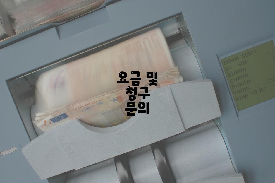 요금 및 청구 문의