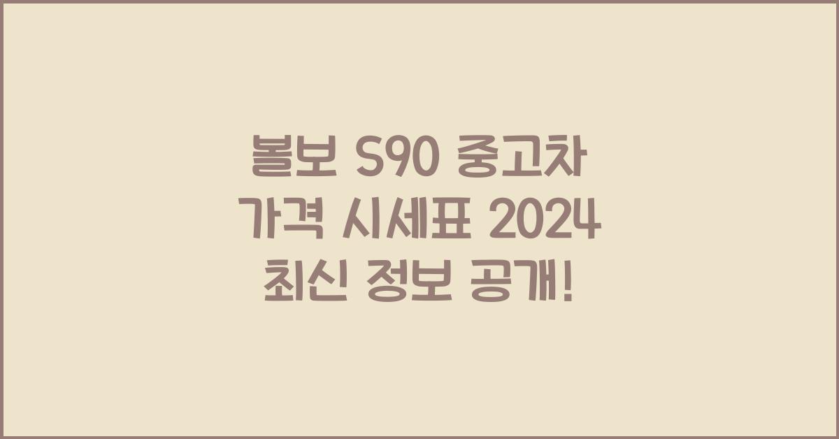 볼보 S90 중고차 가격 시세표