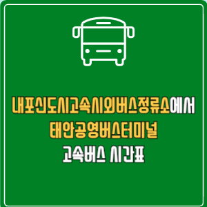 내포신도시고속시외버스정류소에서 태안공영버스터미널 고속버스 시간표 요금 예매