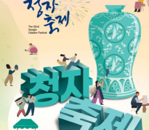 2024 강진청자축제 일정표 프로그램 행사장 안내도