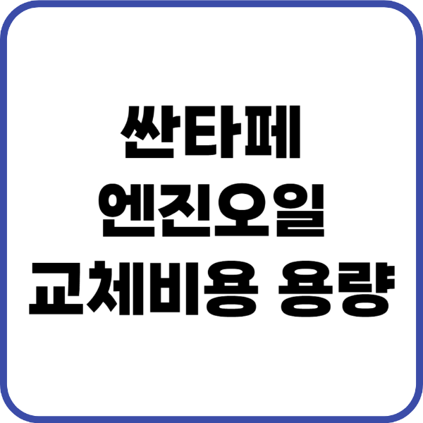 싼타페 엔진오일