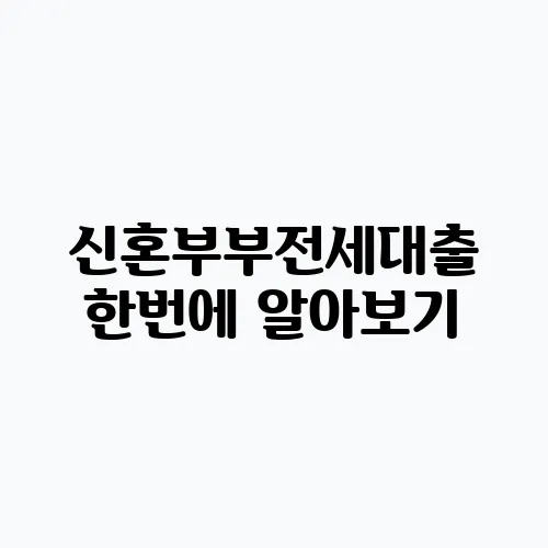 신혼부부전세대출 한번에 알아보기