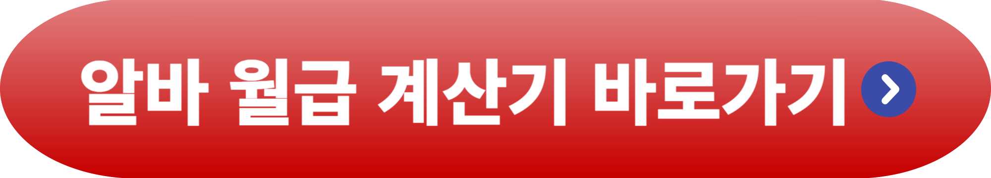 알바 월급 계산기