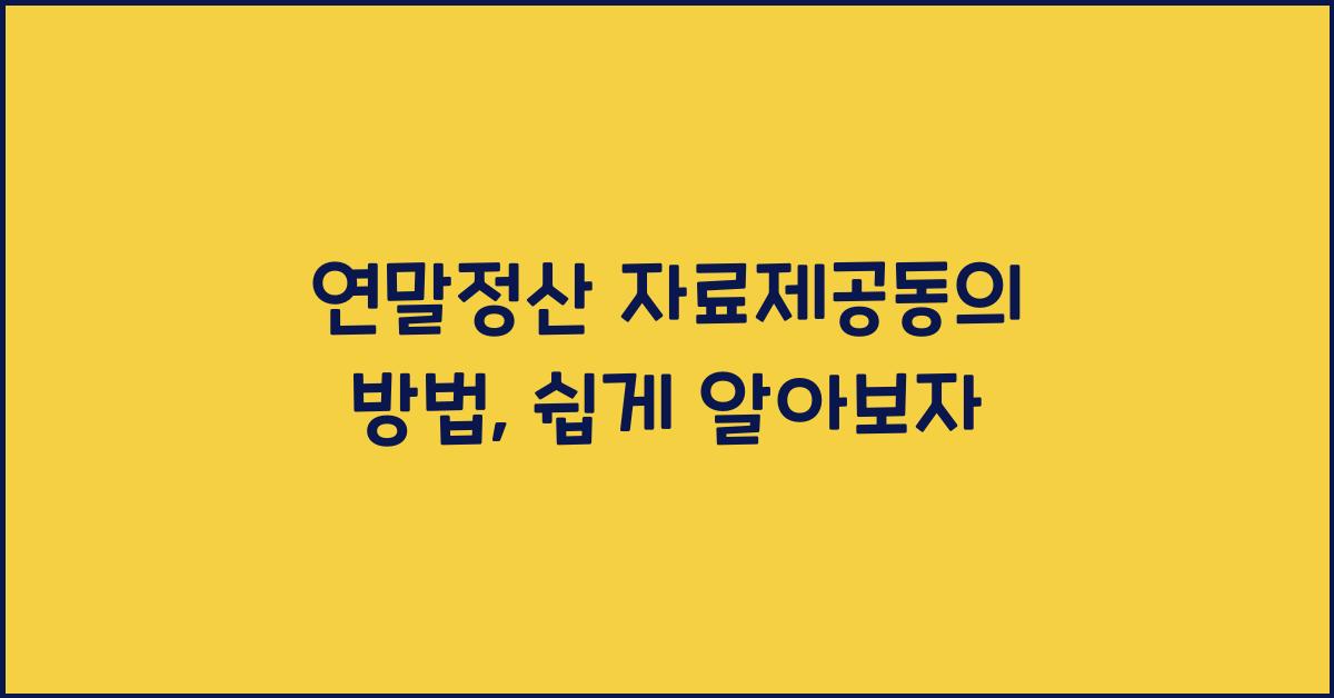 연말정산 자료제공동의 방법