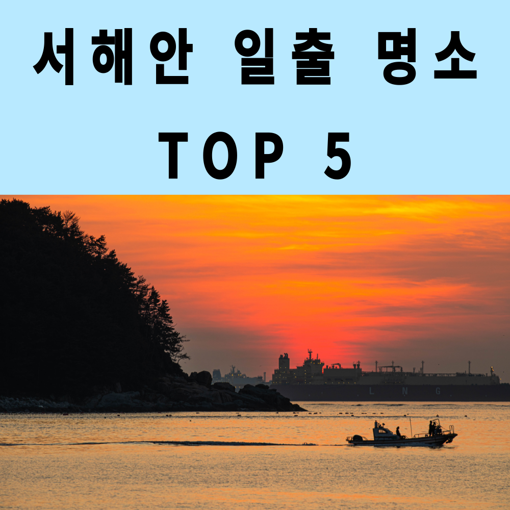 서해안 일출 명소 TOP5