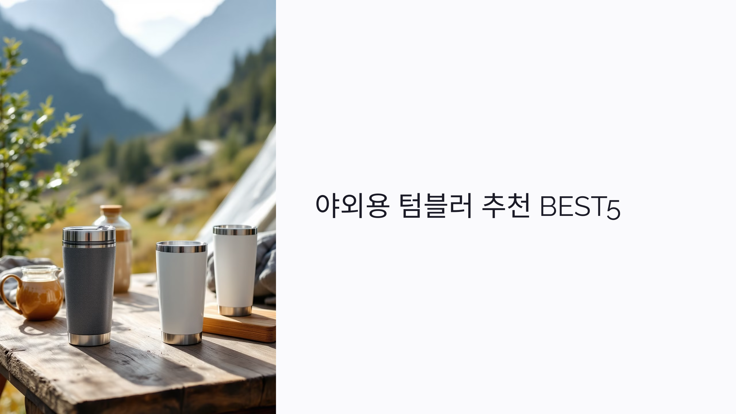 캠핑족이 극찬한 야외용 텀블러 추천 BEST5: 보냉력·감성·내구성까지