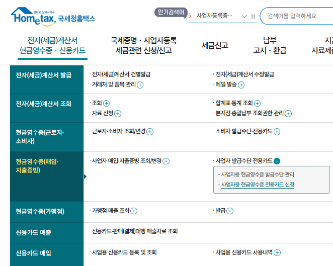 지출증빙용 현금영수증 전용카드신청