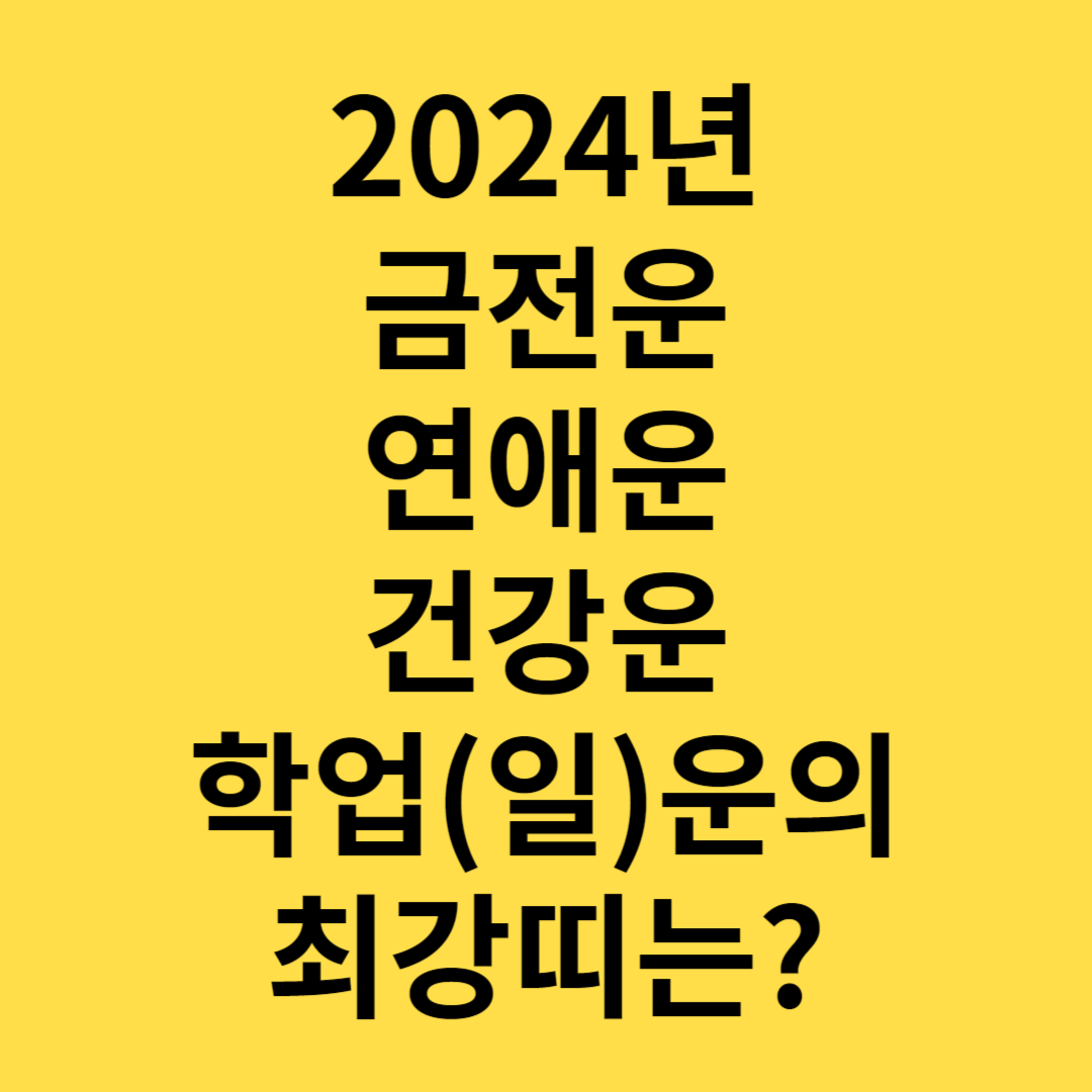 2024년최고의띠는