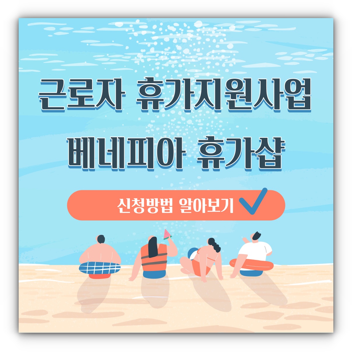 근로자 휴가지원사업 베네피아 휴가샵 신청방법