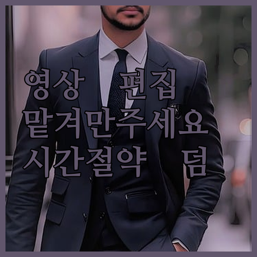 고퀄리티 영상 편집, 이제 전문가에게