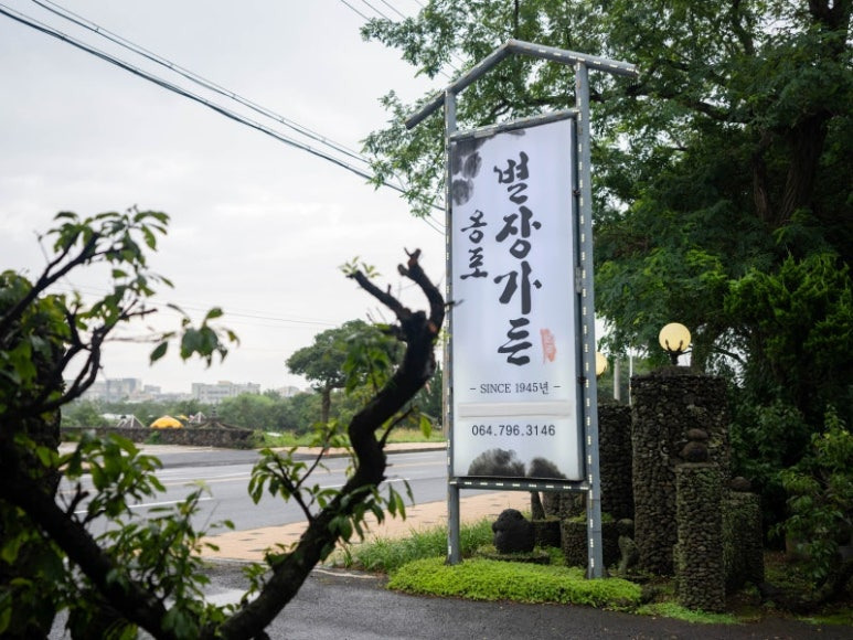 제주 협재 향토음식 '옹포별장가든'