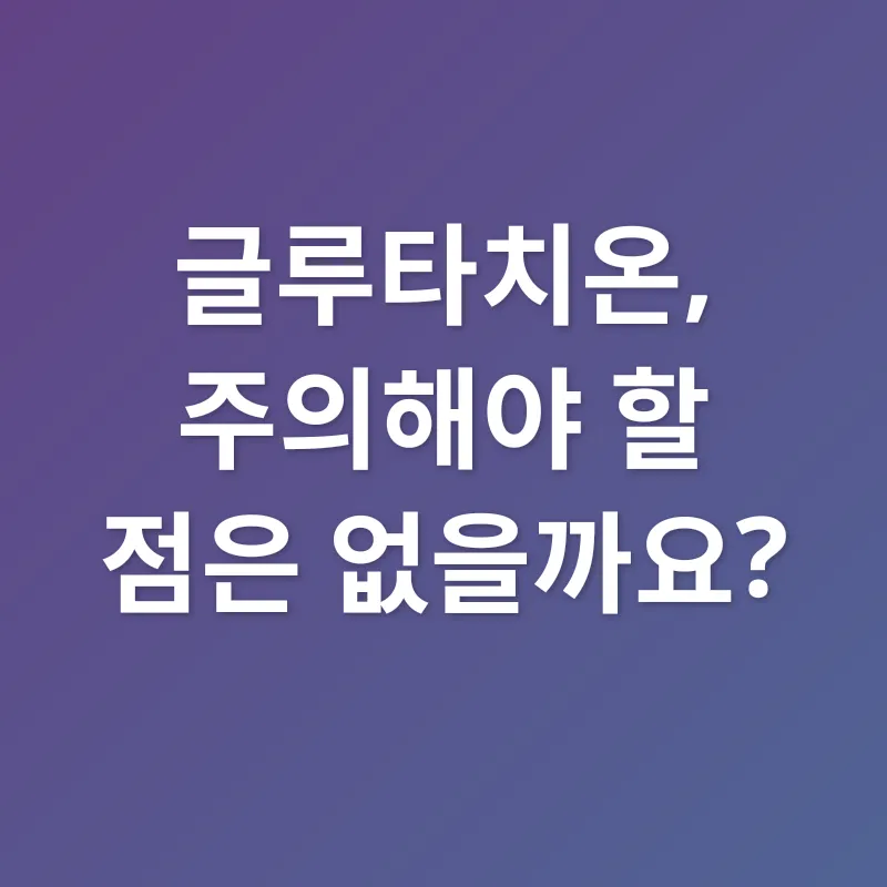 글루타치온 효과_3