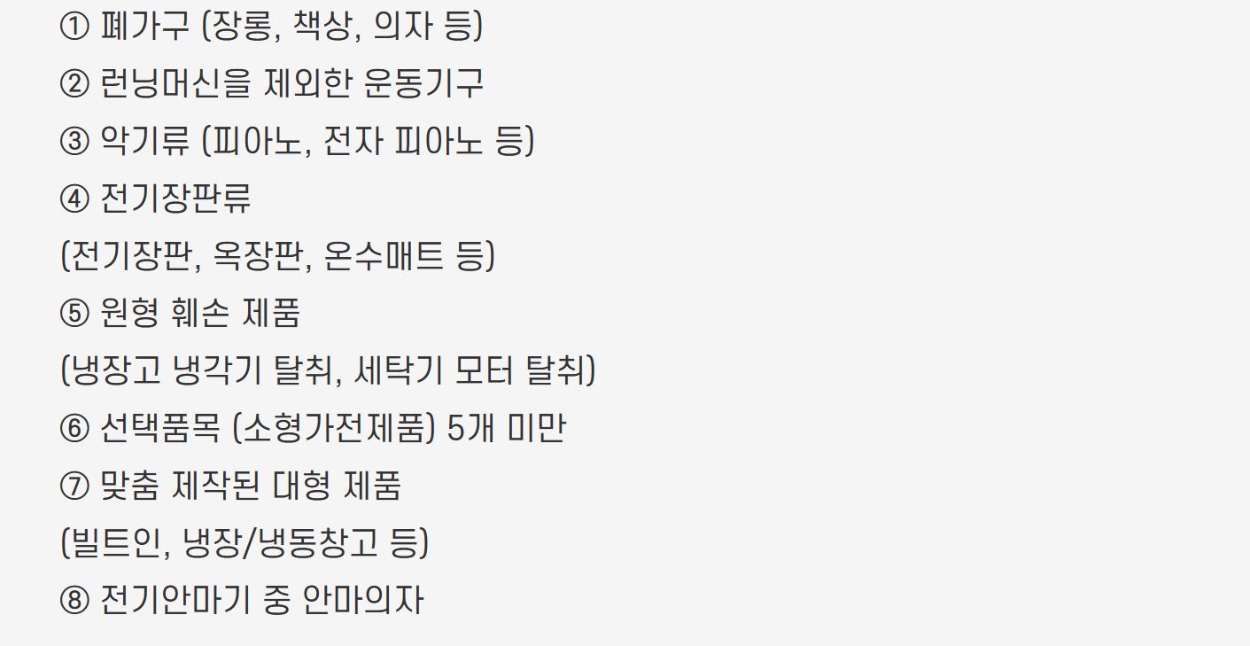 수거 불가 품목