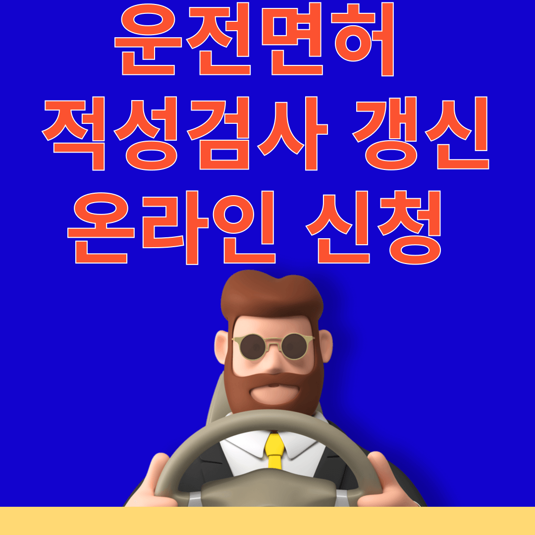 적성검사 갱신 온라인 신청 썸네일