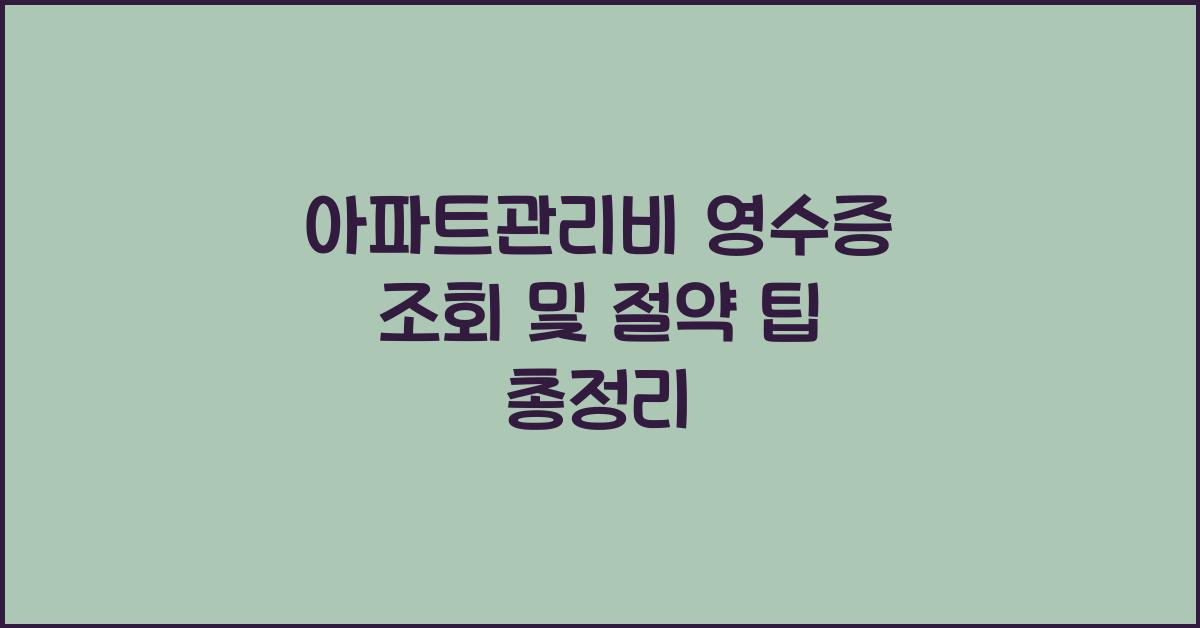 아파트관리비 영수증 조회